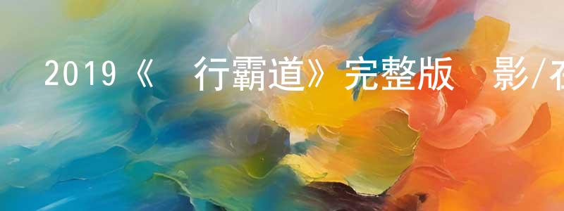 成利的個人主頁,2019《橫行霸道》完整版電影/在線觀看/百度云-美劇天堂